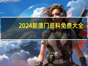 2024新澳门资料免费大全：二五见八的生肖-通俗的最新解答-3634.ISO.753