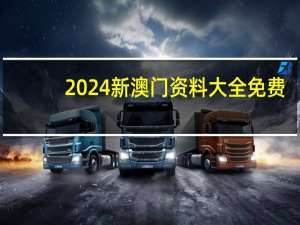 2024新澳门资料大全免费_良心企业，值得支持_V85.12.65