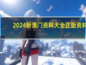 2024新澳门资料大全正版资料_最新答案解释落实_主页版v097.984