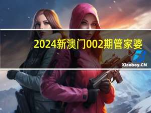 2024新澳门002期管家婆，承诺精选答案落实_主页版790.6