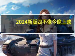 2024新版四不像今晚上映_放松心情的绝佳选择_主页版v205.516