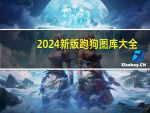 2024新版跑狗图库大全：全面的解析落实-1458.3D.A307