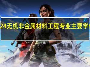 2024无机非金属材料工程专业主要学什么课程