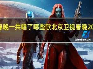 2024春晚一共唱了哪些歌 北京卫视春晚2024年节目单