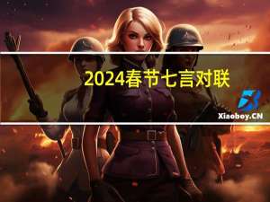 2024春节七言对联