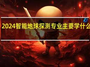 2024智能地球探测专业主要学什么课程