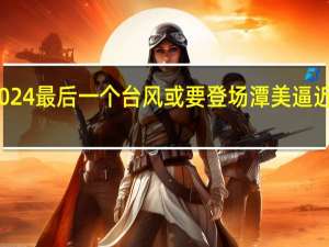 2024最后一个台风或要登场 潭美逼近菲律宾