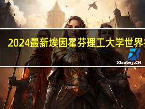 2024最新埃因霍芬理工大学世界排名