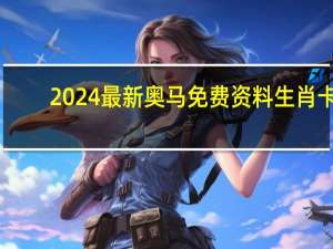 2024最新奥马免费资料生肖卡##数据对比最佳释义解答-2721.3D.A639