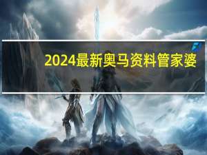 2024最新奥马资料管家婆_百度人工智能_安卓版636.64.1172