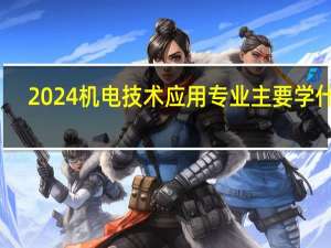 2024机电技术应用专业主要学什么