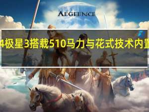 2024极星3搭载510马力与花式技术内置凿形车身