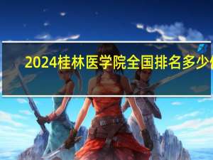 2024桂林医学院全国排名多少位