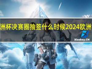 2024欧洲杯决赛圈抽签什么时候 2024欧洲杯冠军大数据