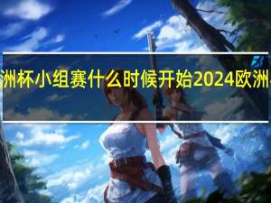 2024欧洲杯小组赛什么时候开始 2024欧洲杯有几支球队