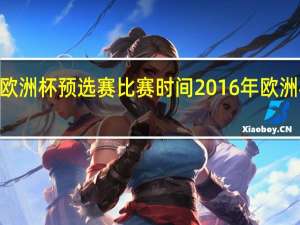 2024欧洲杯预选赛比赛时间 2016年欧洲杯赛程结果