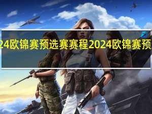 2024欧锦赛预选赛赛程 2024欧锦赛预选赛赛程