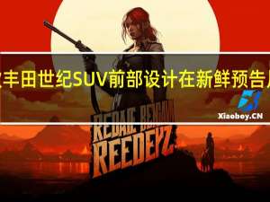 2024款丰田世纪SUV前部设计在新鲜预告片中部分展示