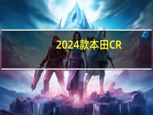2024款本田CR-V面向澳大利亚定价现已推出混合动力车型