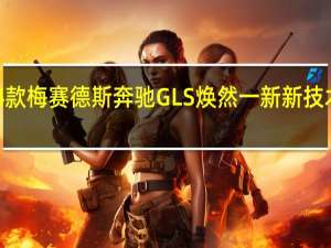 2024款梅赛德斯奔驰GLS焕然一新新技术和新颜色