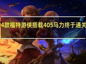 2024款福特游侠搭载405马力终于通关美国海关