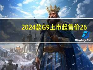 2024款G9上市起售价26.39万元