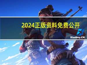 2024正版资料免费公开_智能AI深度解析_百度大脑版A12.26.252