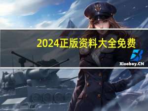 2024正版资料大全免费--最新答案解释落实--实用版702.278