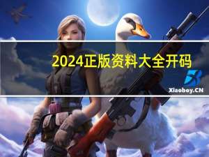 2024正版资料大全开码_引发热议与讨论_GM版v53.49.32