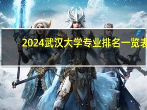 2024武汉大学专业排名一览表