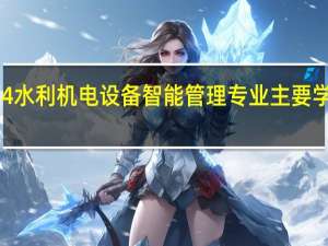 2024水利机电设备智能管理专业主要学什么课程