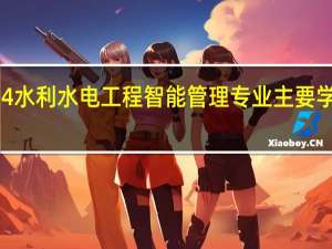 2024水利水电工程智能管理专业主要学什么课程