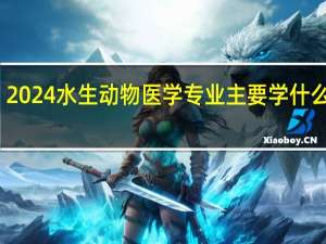 2024水生动物医学专业主要学什么课程