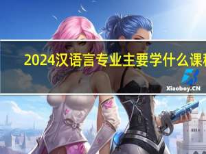 2024汉语言专业主要学什么课程