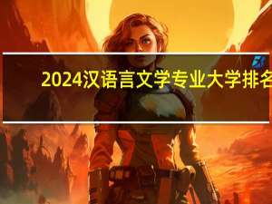 2024汉语言文学专业大学排名