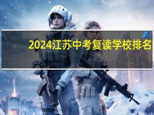2024江苏中考复读学校排名