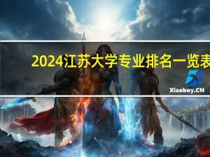 2024江苏大学专业排名一览表
