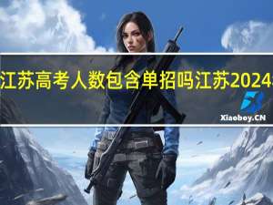 2024江苏高考人数包含单招吗 江苏2024年高考人数