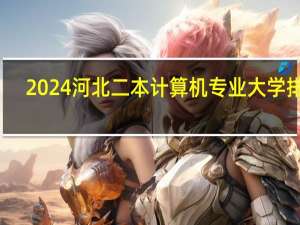 2024河北二本计算机专业大学排名