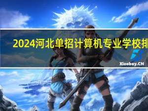2024河北单招计算机专业学校排名