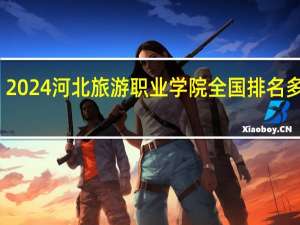 2024河北旅游职业学院全国排名多少位