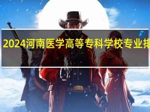 2024河南医学高等专科学校专业排行榜