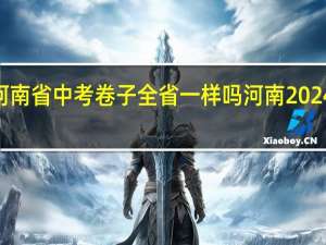 2024河南省中考卷子全省一样吗 河南2024一分一段表