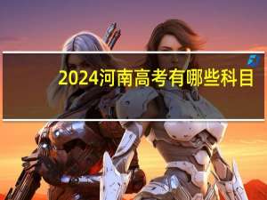 2024河南高考有哪些科目