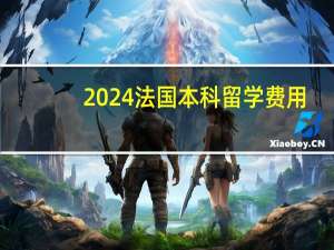 2024法国本科留学费用