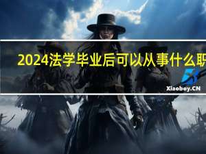 2024法学毕业后可以从事什么职业