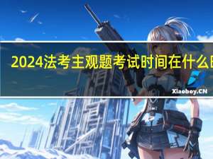 2024法考主观题考试时间在什么时候