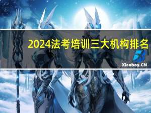 2024法考培训三大机构排名