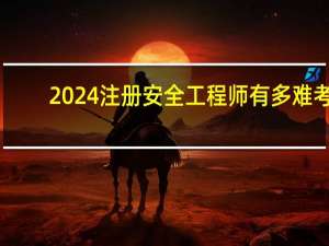 2024注册安全工程师有多难考