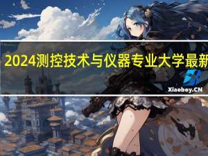 2024测控技术与仪器专业大学最新排名